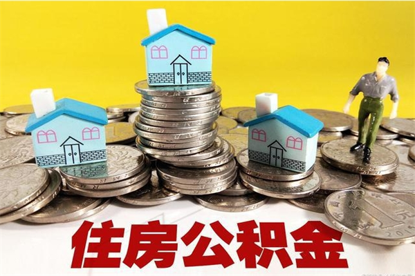 武穴离职公积金多久可以取钱（离职住房公积金多久可以取）