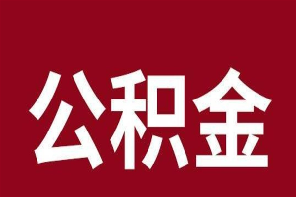 武穴怎样取个人公积金（怎么提取市公积金）