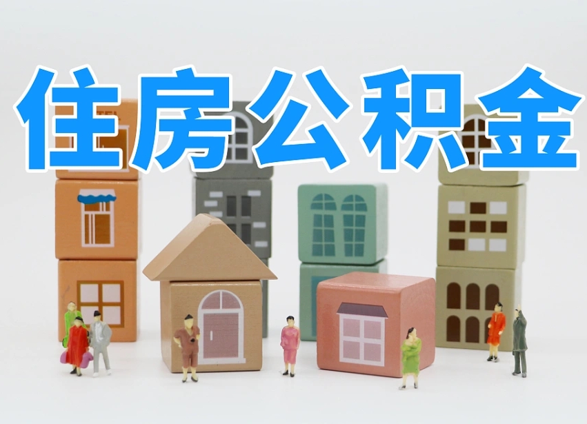 武穴住房公积金怎么取出来（如何取用住房公积金）