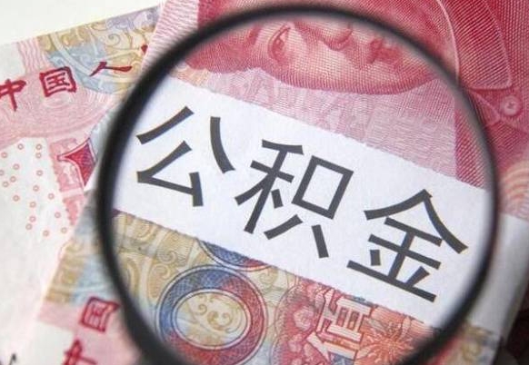 武穴离职了要不要把公积金取出来（离职了公积金要提取出来吗）