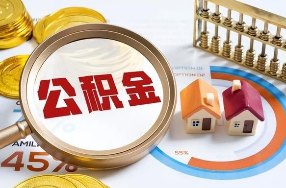 武穴离职后可以提住房公积金吗（离职以后可以提取住房公积金吗）