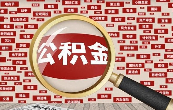 武穴被辞退住房公积金如何领取（被辞退后公积金怎么全额提取）