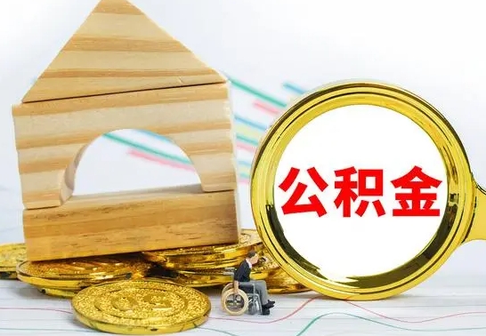 武穴离职公积金取钱（离职公积金取现方法）