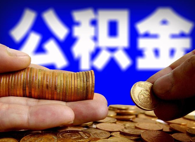 武穴离职人员公积金帮取（离职支取公积金条件）